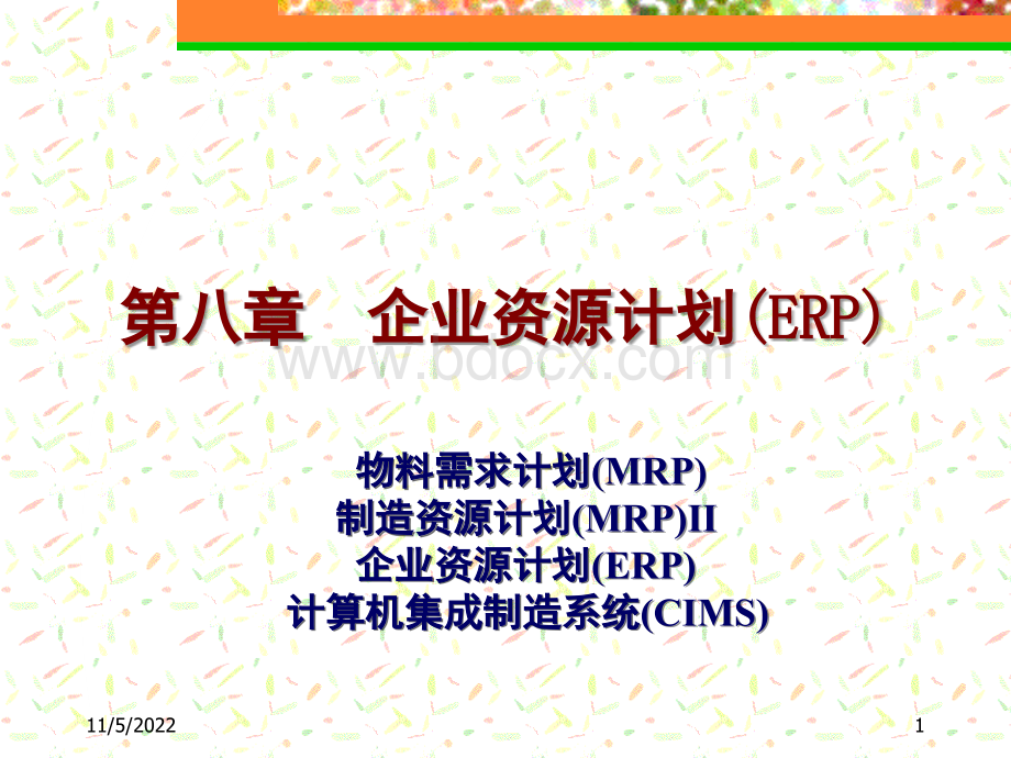 第8章企业资源计划(ERP).ppt_第1页