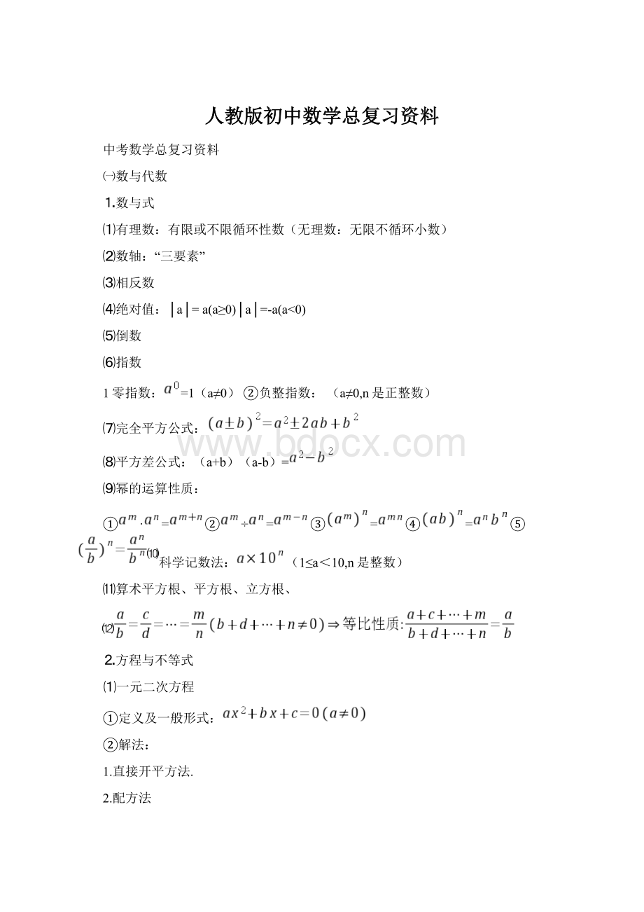 人教版初中数学总复习资料.docx_第1页