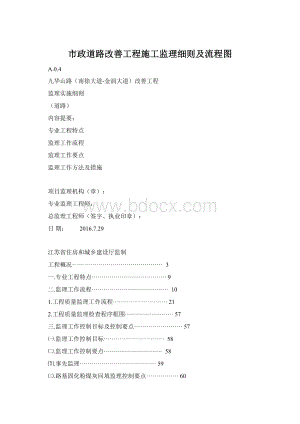 市政道路改善工程施工监理细则及流程图Word文件下载.docx