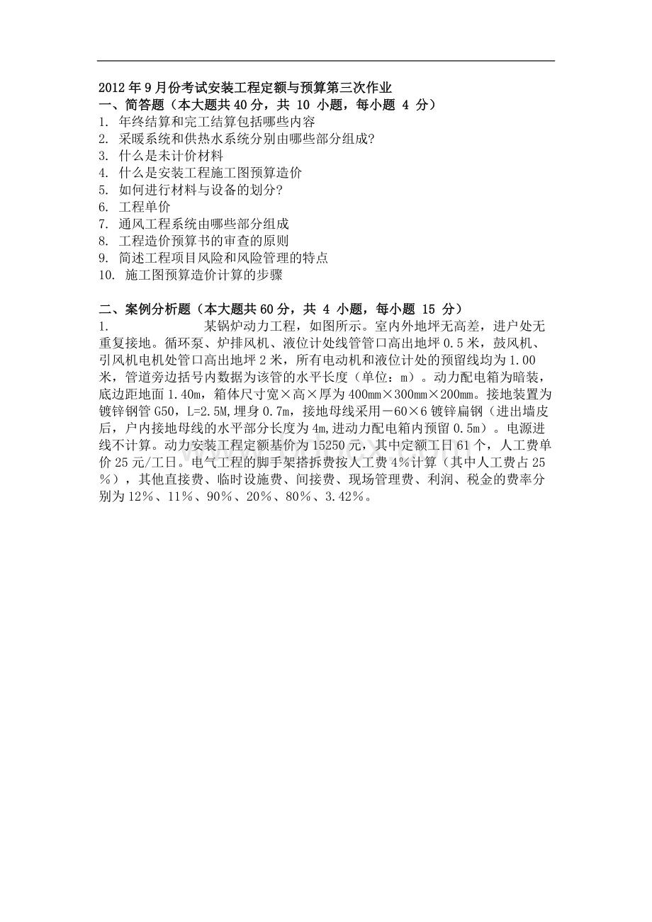 份考试安装工程定额与预算第三次作业doc.doc