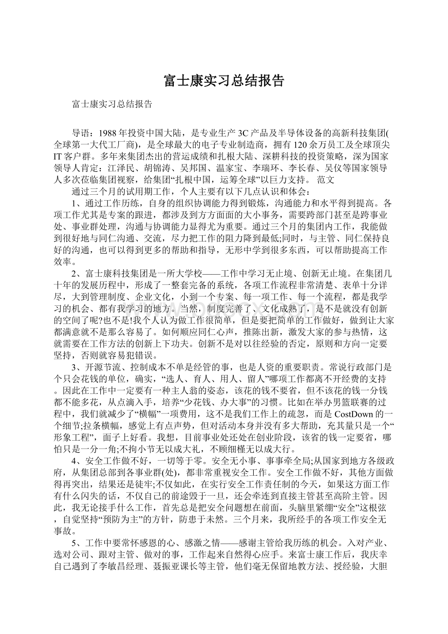 富士康实习总结报告Word文件下载.docx