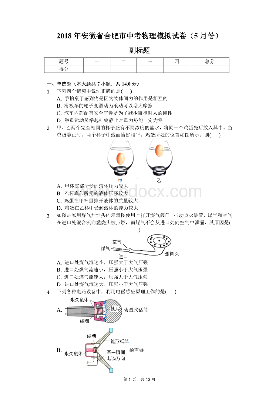 安徽省合肥市中考物理模拟试卷份Word格式文档下载.docx_第1页