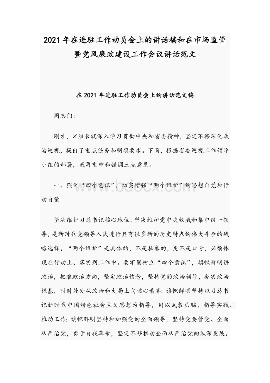 2021年在进驻工作动员会上的讲话稿和在市场监管暨党风廉政建设工作会议讲话范文Word文件下载.docx_第1页