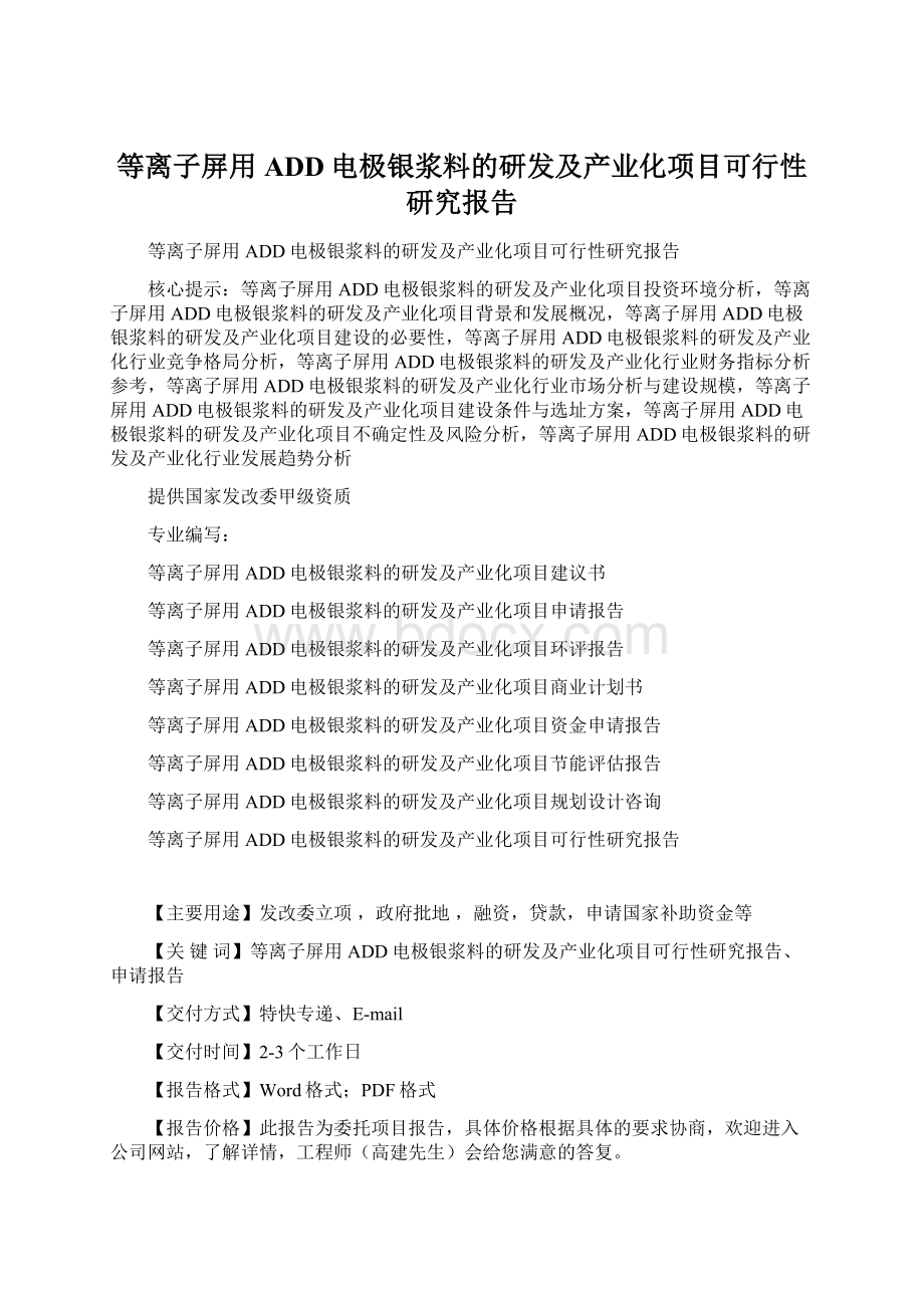 等离子屏用ADD电极银浆料的研发及产业化项目可行性研究报告.docx_第1页