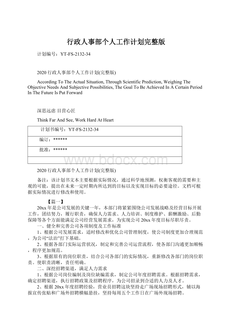 行政人事部个人工作计划完整版.docx