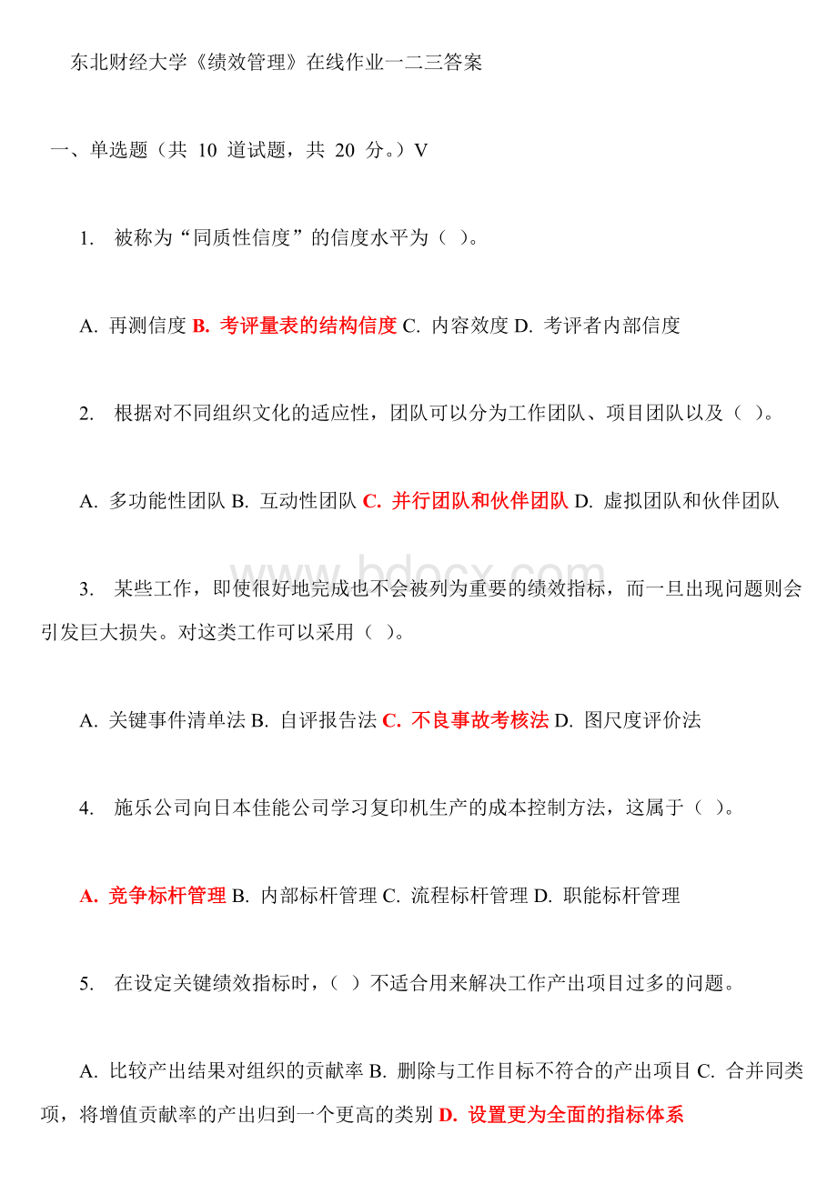 东财绩效管理在线作业一二三答案文档格式.doc