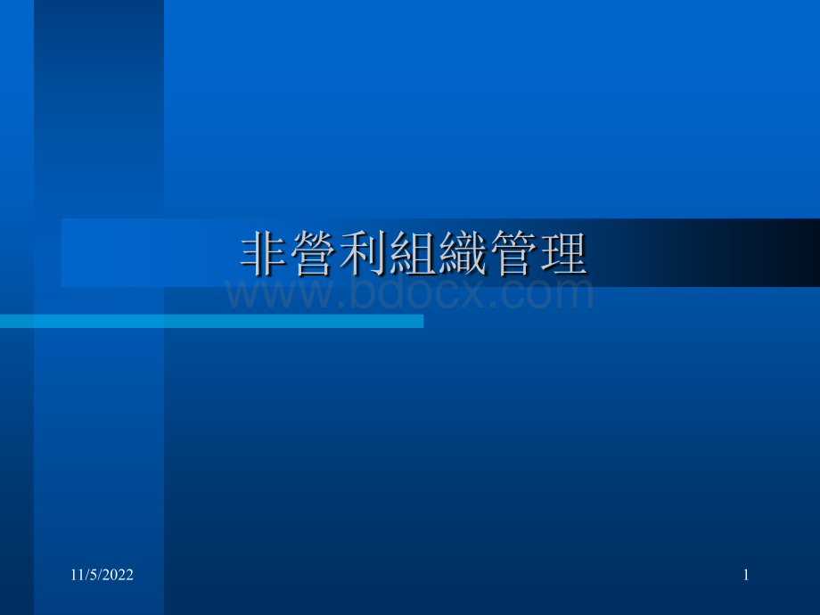 非营利组织管理ppt.ppt