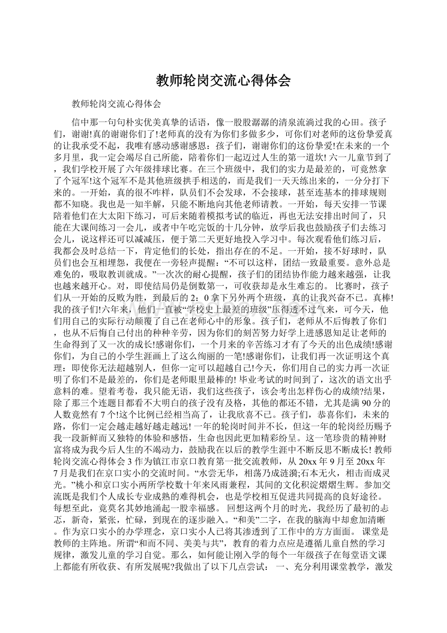 教师轮岗交流心得体会.docx_第1页