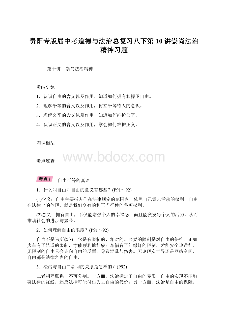 贵阳专版届中考道德与法治总复习八下第10讲崇尚法治精神习题.docx