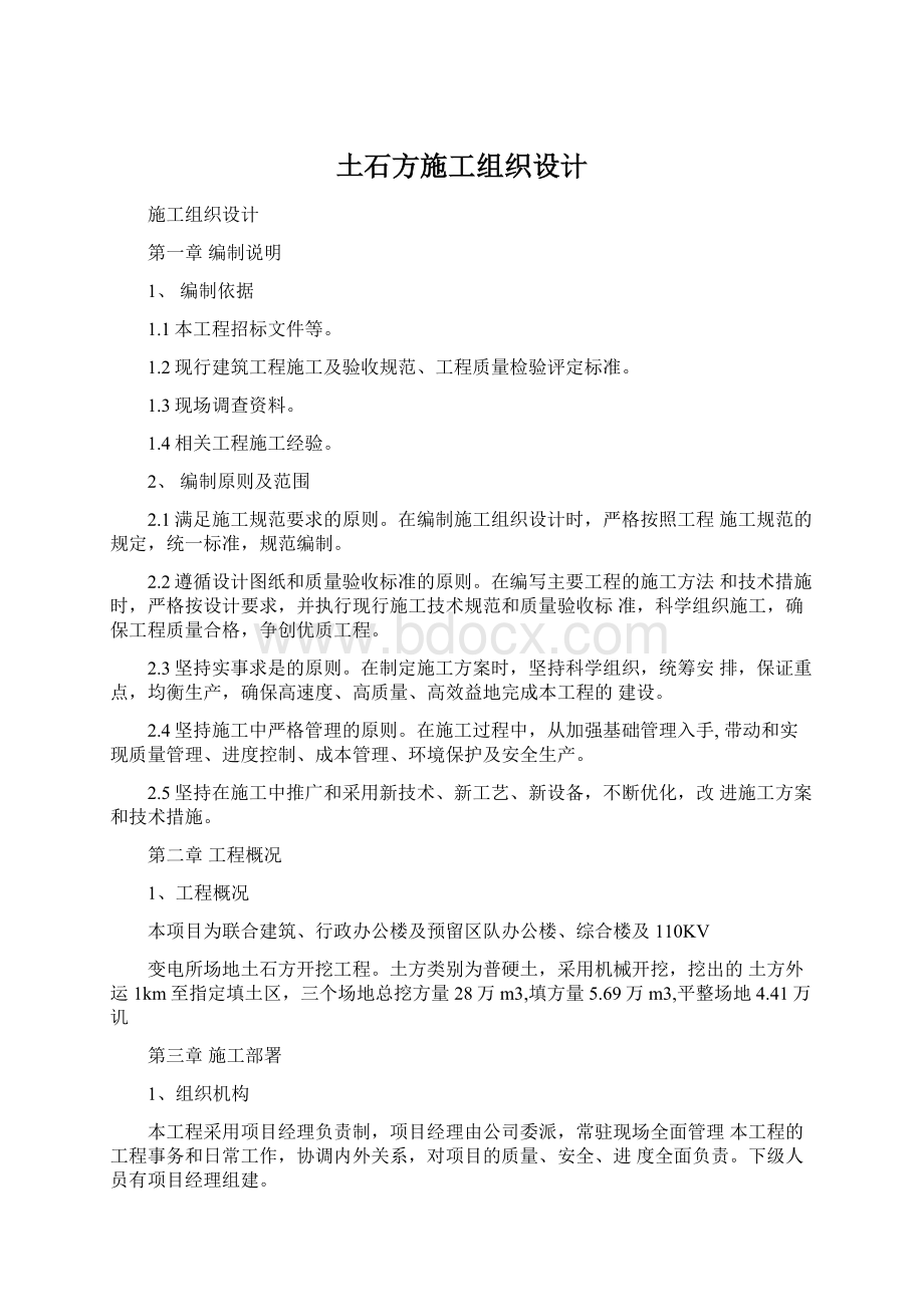 土石方施工组织设计Word格式文档下载.docx_第1页