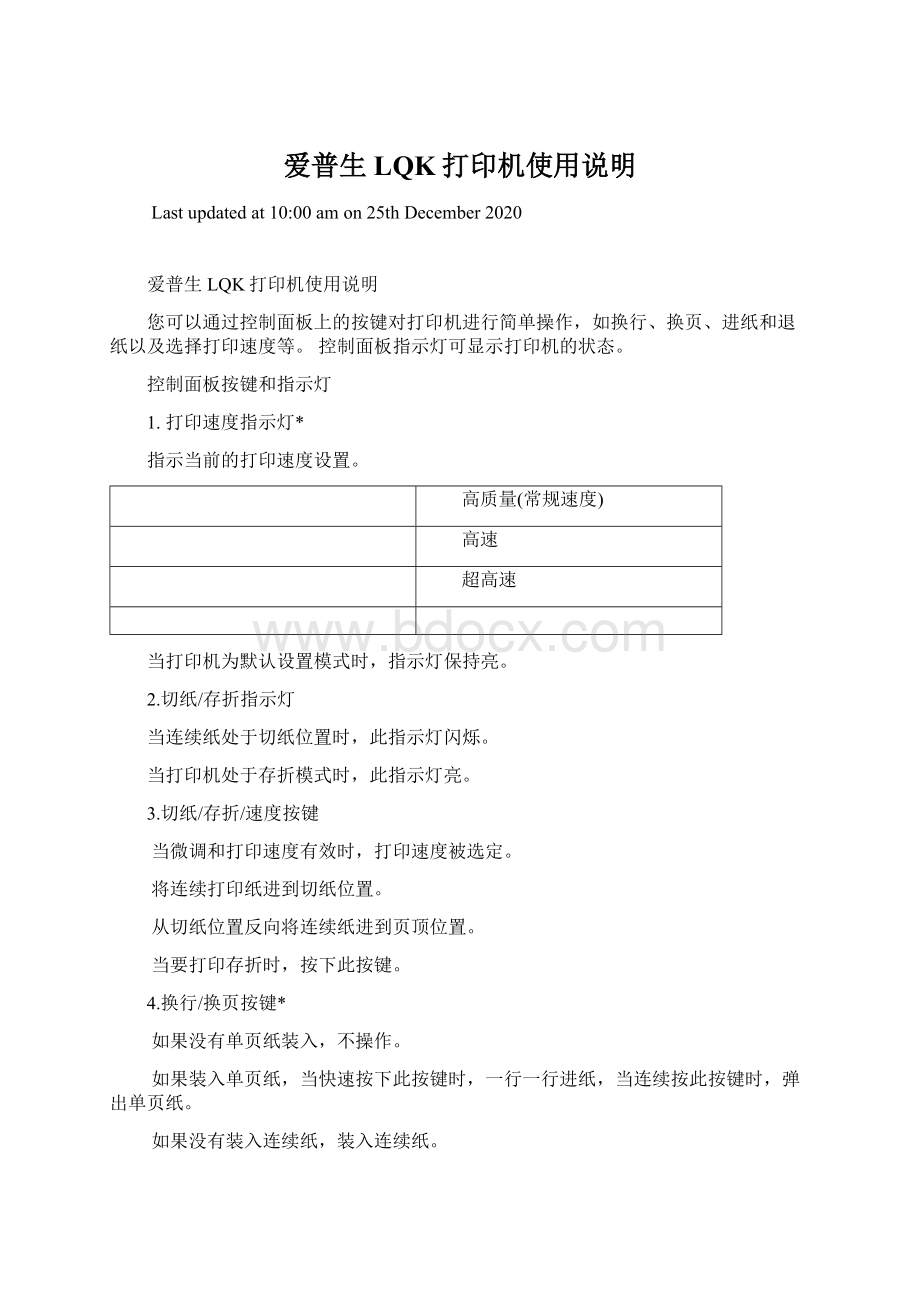 爱普生LQK打印机使用说明Word文档下载推荐.docx