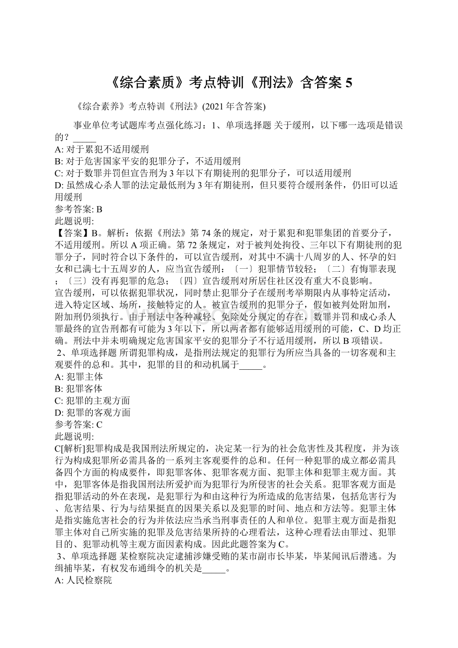 《综合素质》考点特训《刑法》含答案5Word格式文档下载.docx_第1页