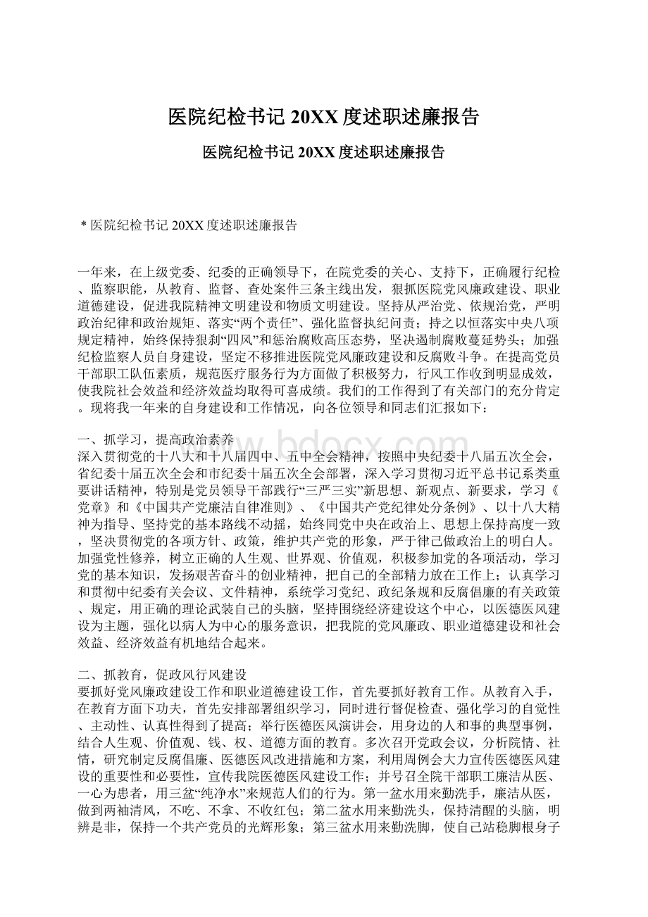 医院纪检书记20XX度述职述廉报告Word文档下载推荐.docx_第1页