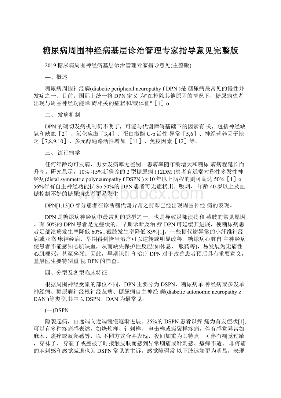 糖尿病周围神经病基层诊治管理专家指导意见完整版Word格式文档下载.docx_第1页