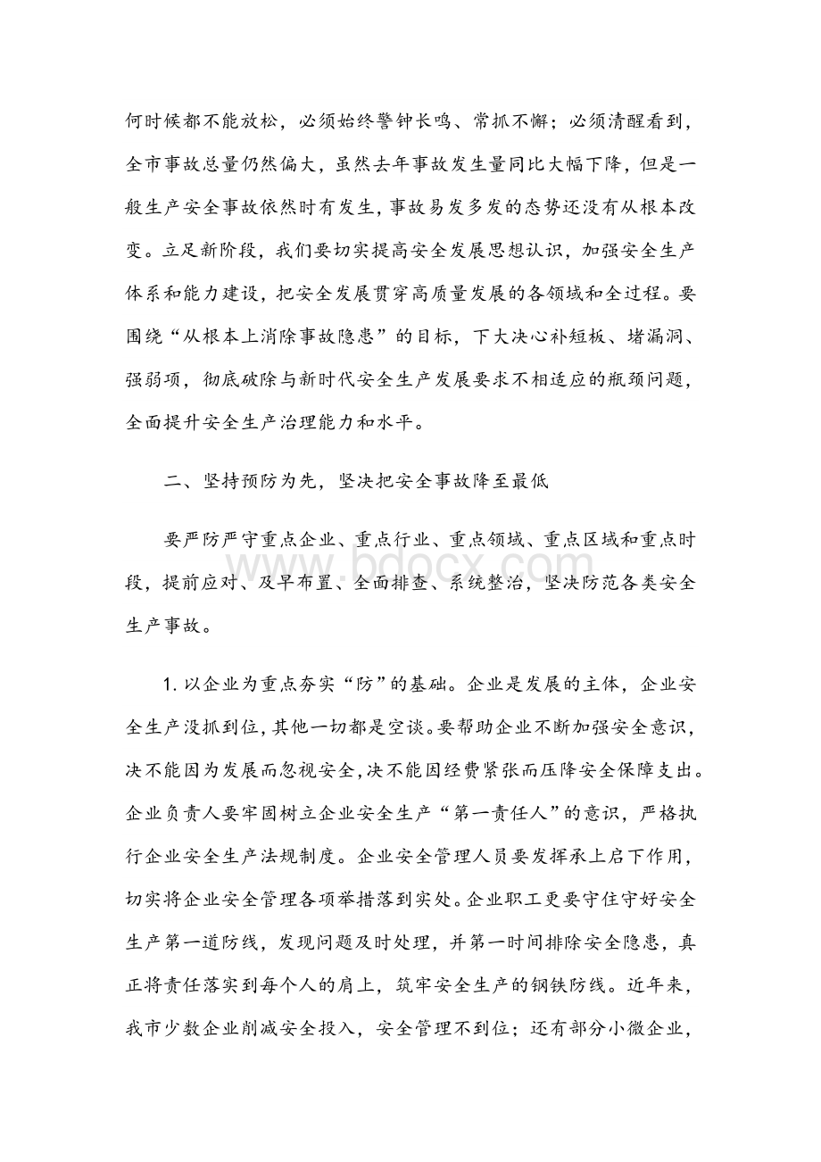 2021年市委书记在安全生产工作会议上的讲话范文稿Word格式.docx_第3页