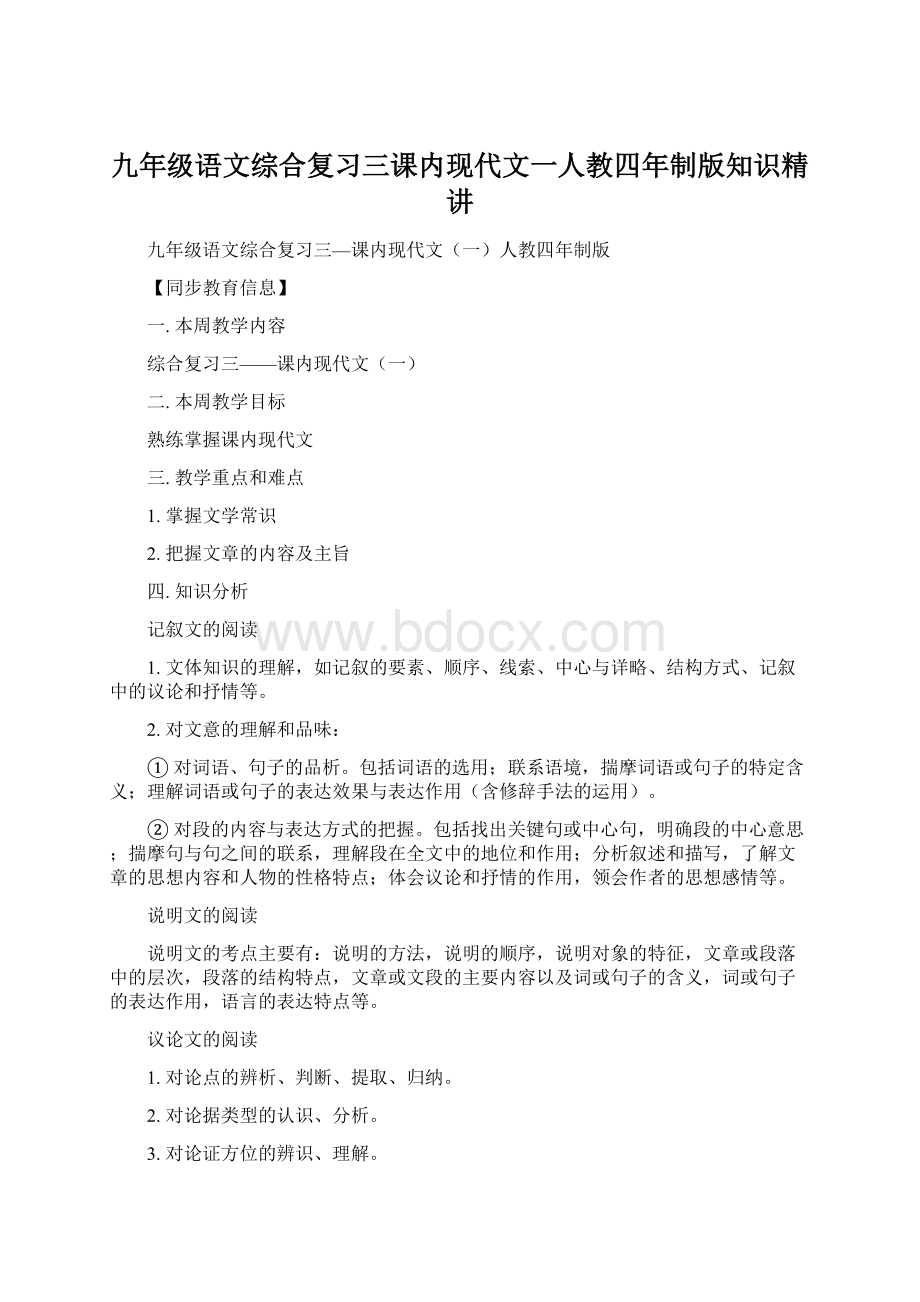 九年级语文综合复习三课内现代文一人教四年制版知识精讲.docx_第1页