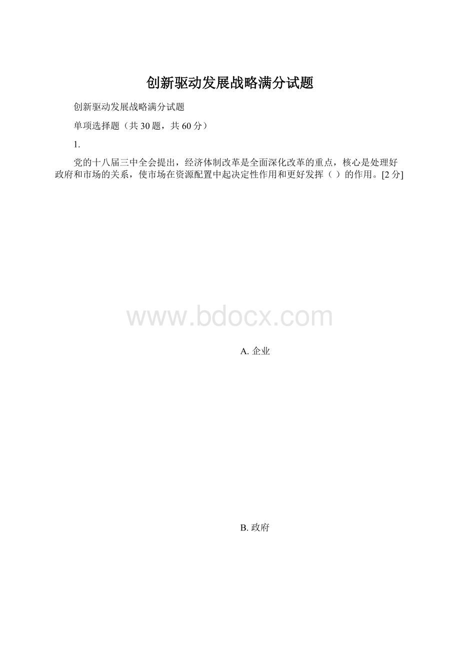 创新驱动发展战略满分试题Word格式.docx