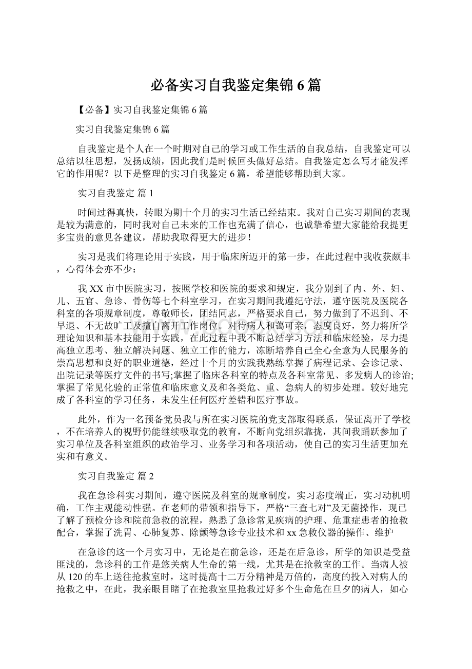 必备实习自我鉴定集锦6篇Word文件下载.docx