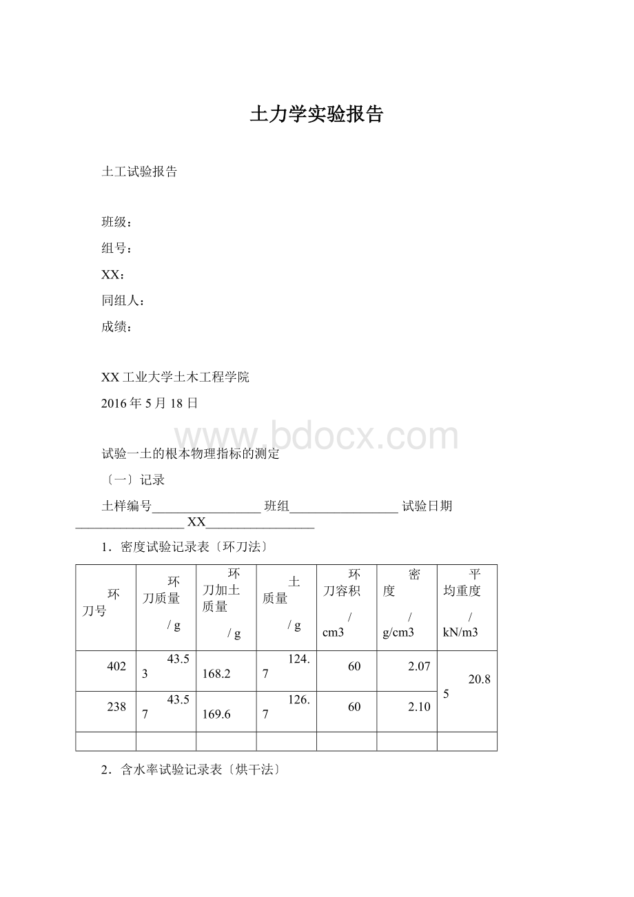 土力学实验报告Word文件下载.docx