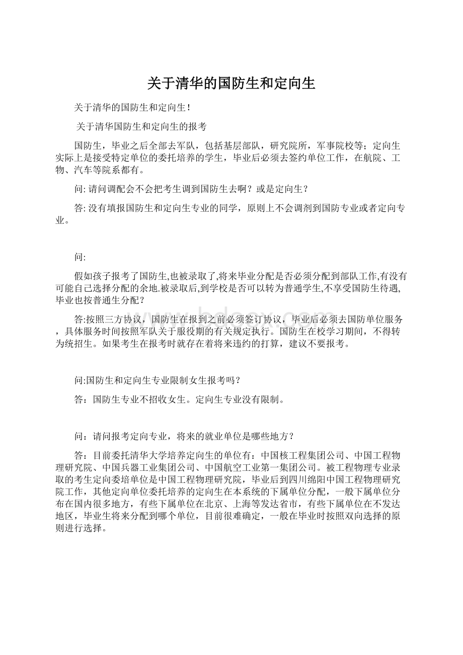 关于清华的国防生和定向生.docx