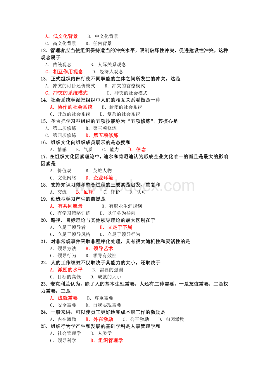 自考组织行为学试卷及答案解释Word格式文档下载.doc_第2页