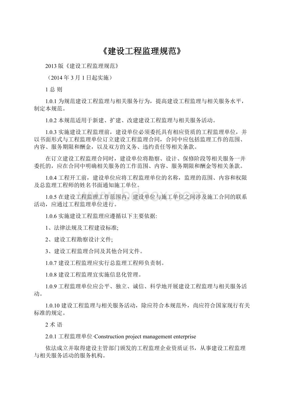 《建设工程监理规范》Word文档下载推荐.docx