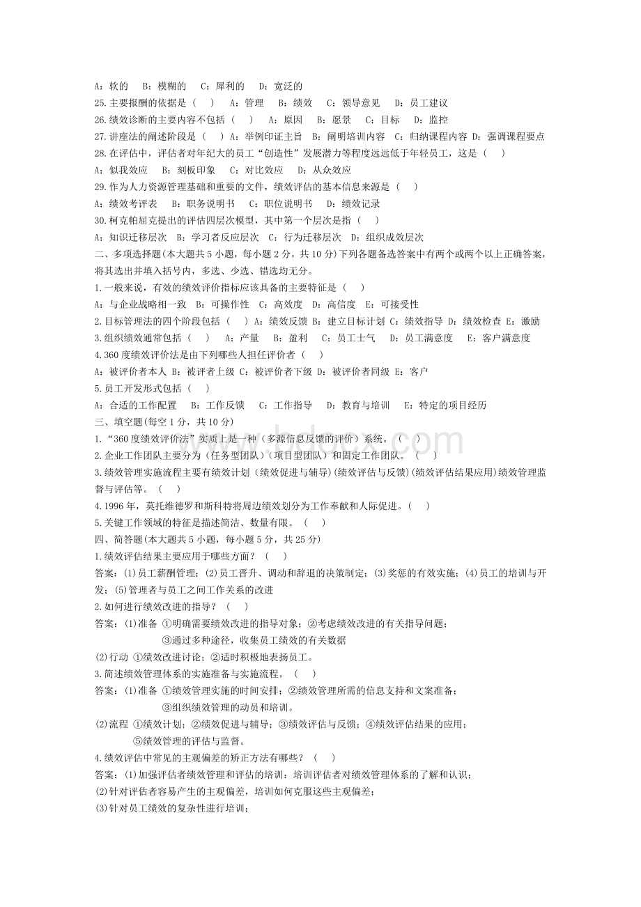 自考绩效管理试题及答案Word格式文档下载.doc_第2页