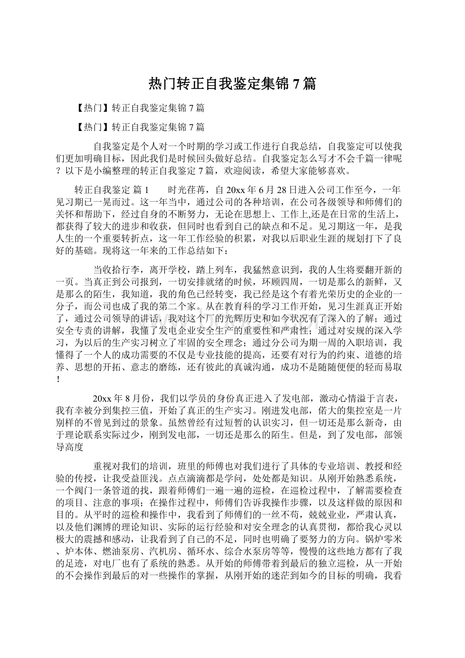 热门转正自我鉴定集锦7篇.docx_第1页