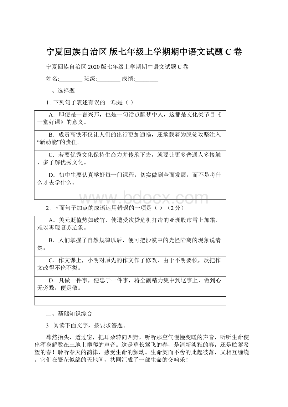 宁夏回族自治区 版七年级上学期期中语文试题C卷Word格式.docx_第1页