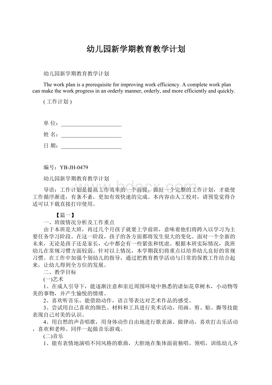 幼儿园新学期教育教学计划.docx