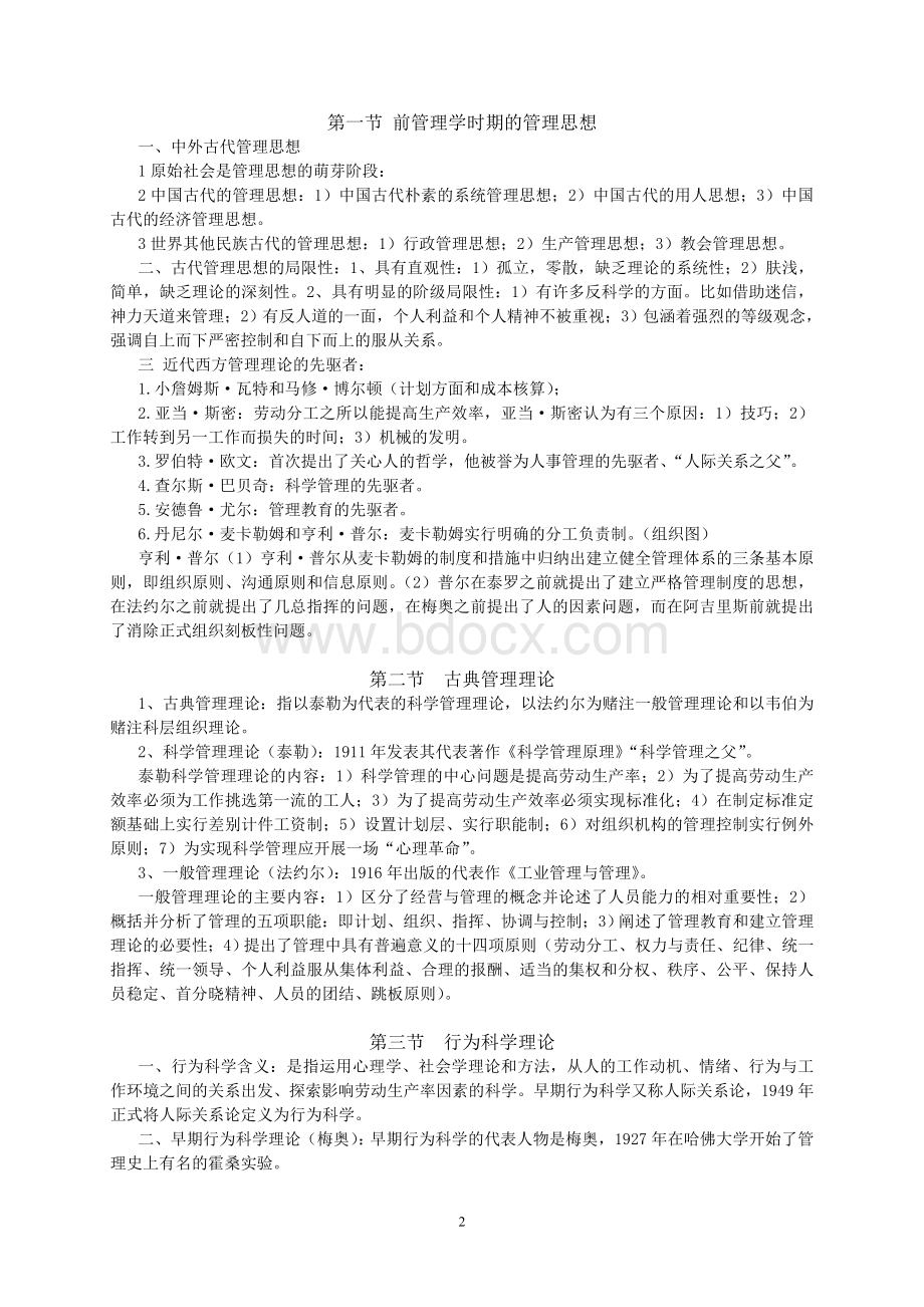 现代管理学》复习资料文档格式.doc_第2页