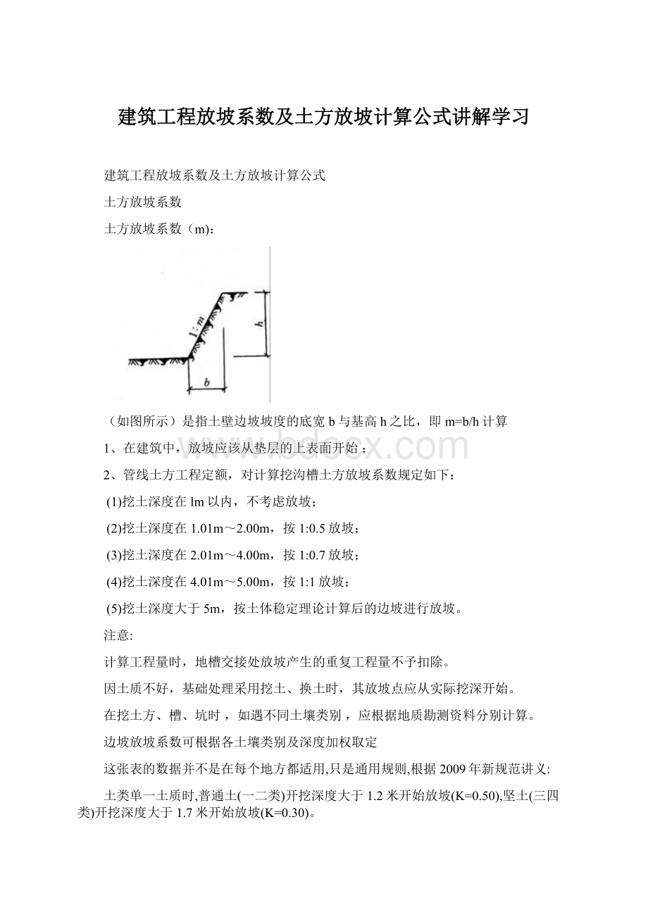 建筑工程放坡系数及土方放坡计算公式讲解学习Word文件下载.docx_第1页