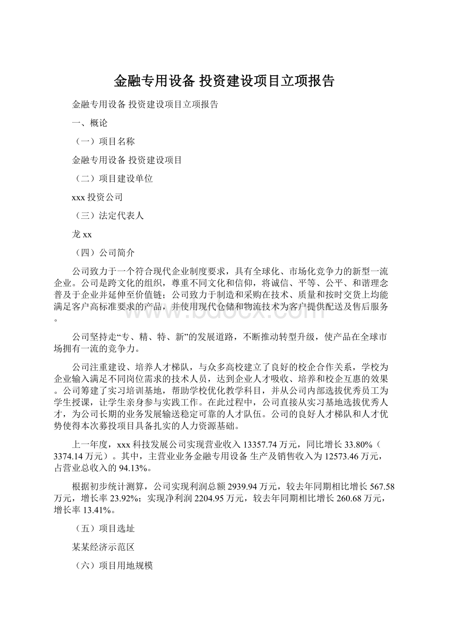 金融专用设备 投资建设项目立项报告Word文档格式.docx_第1页