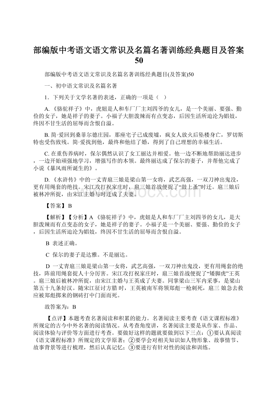 部编版中考语文语文常识及名篇名著训练经典题目及答案50Word文档下载推荐.docx