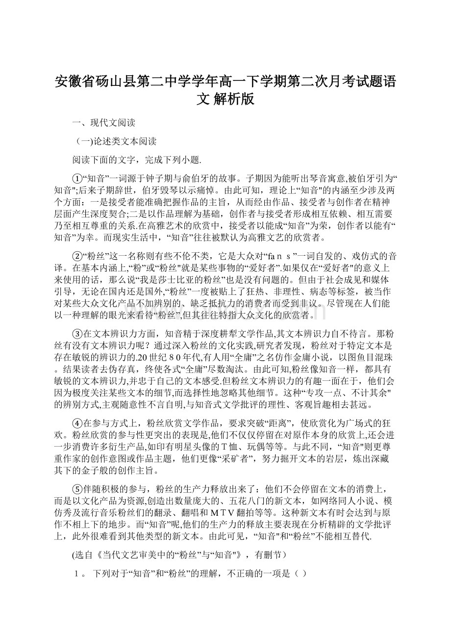 安徽省砀山县第二中学学年高一下学期第二次月考试题语文 解析版Word文档格式.docx_第1页