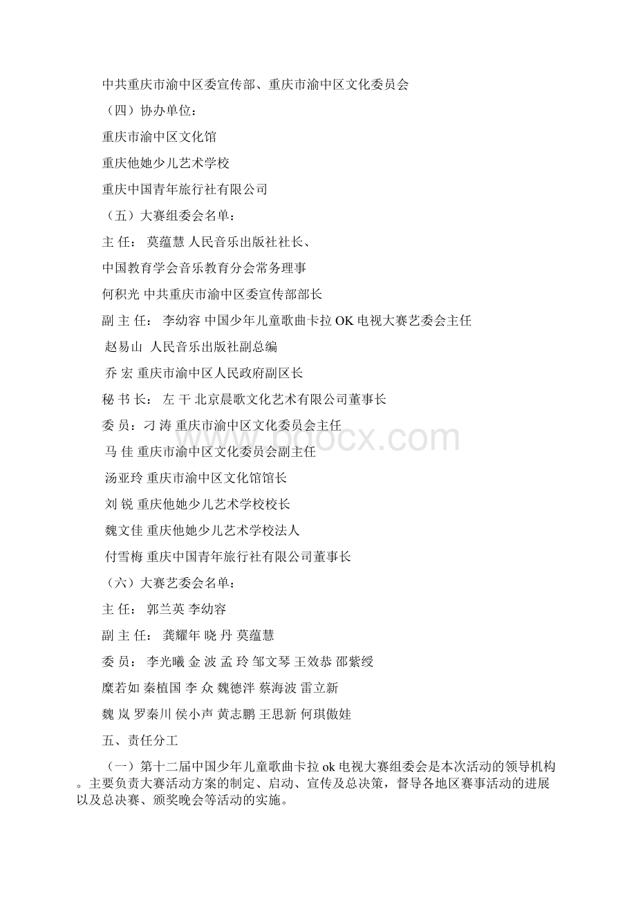 中国少年儿童歌曲卡拉OK电视大赛活动策划方案Word格式文档下载.docx_第2页