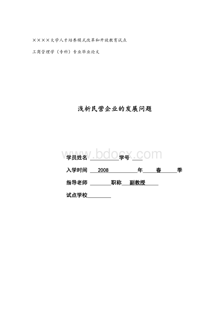 论文-浅析民营企业的发展问题.doc_第1页