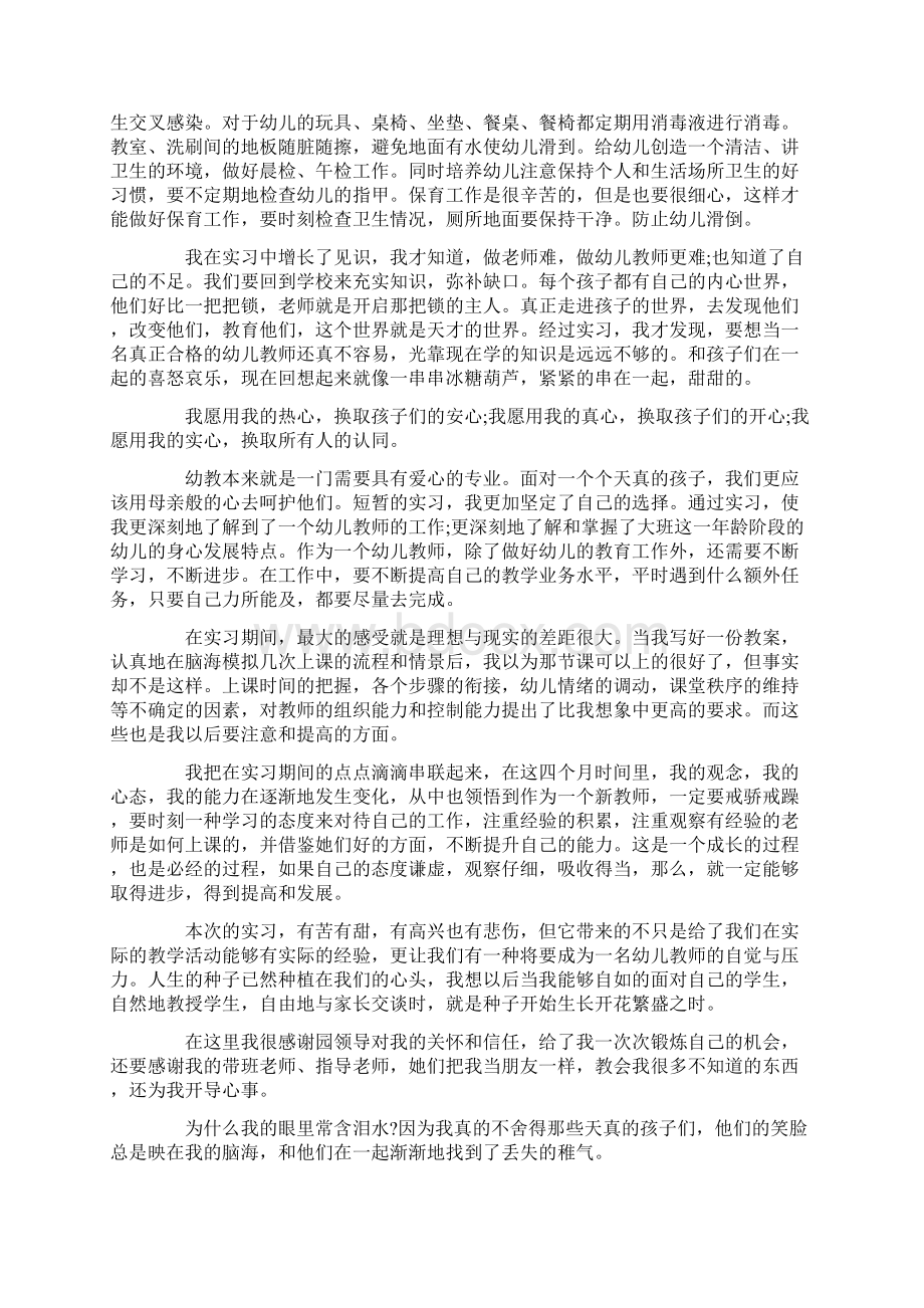 自我鉴定 大专幼师实习自我鉴定模板Word格式.docx_第2页