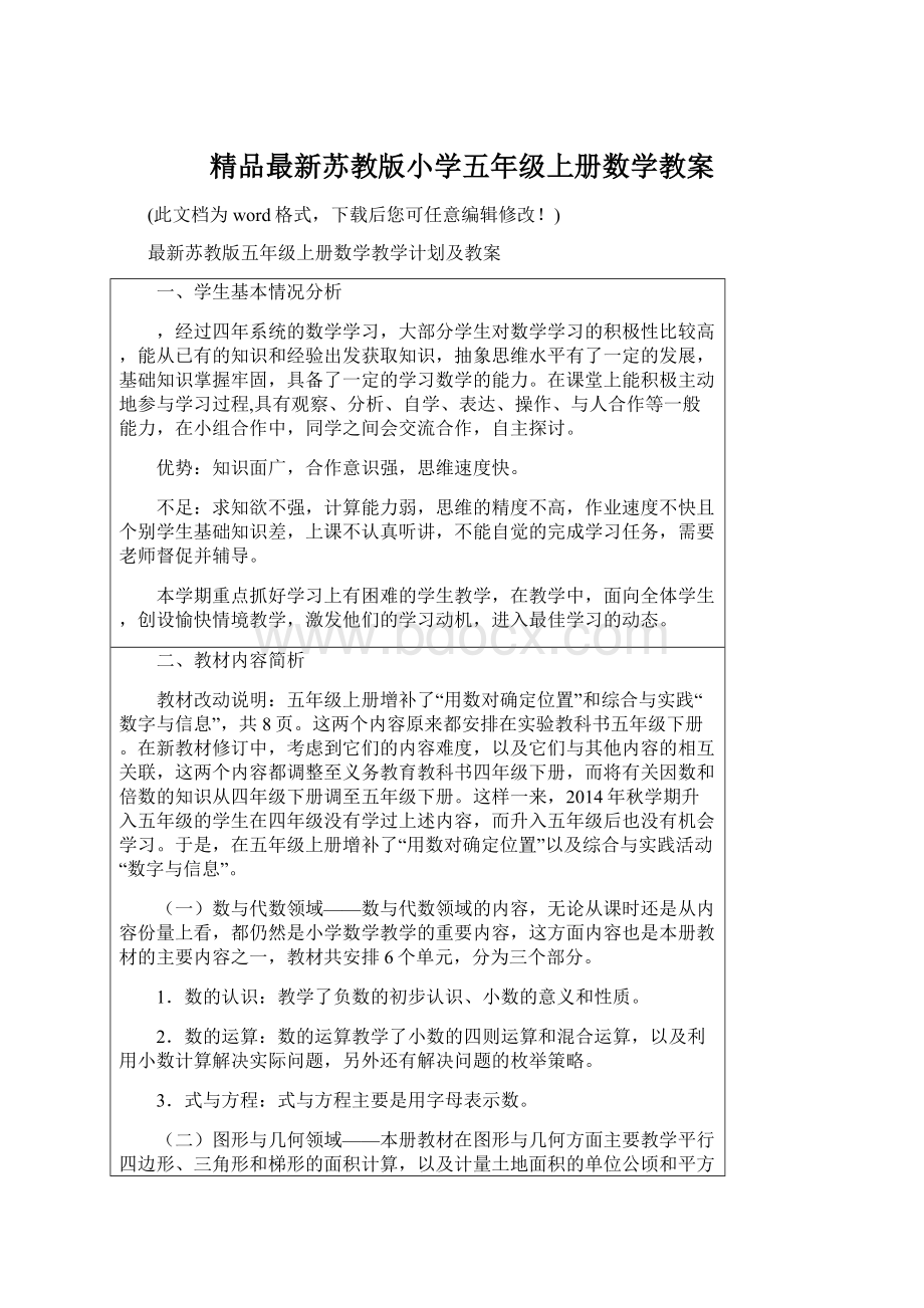 精品最新苏教版小学五年级上册数学教案.docx_第1页