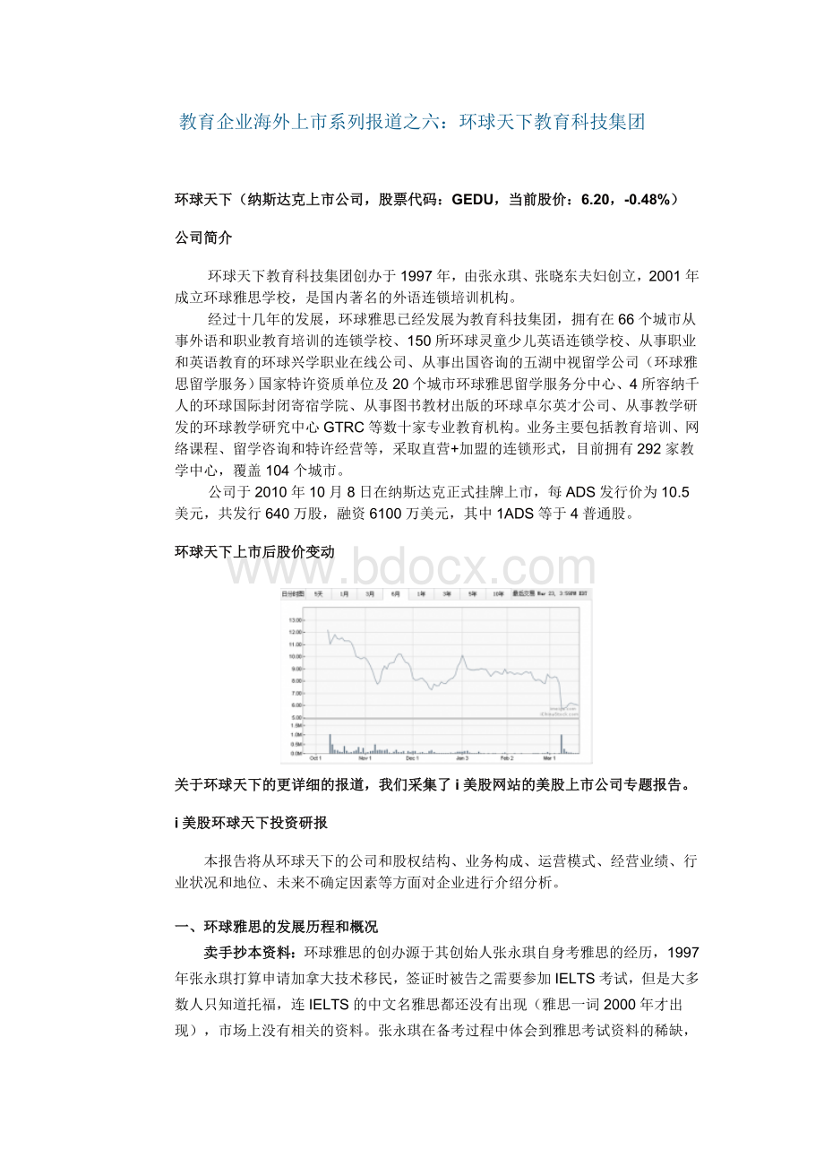 教育企业海外上市之六-环球天下.doc_第1页