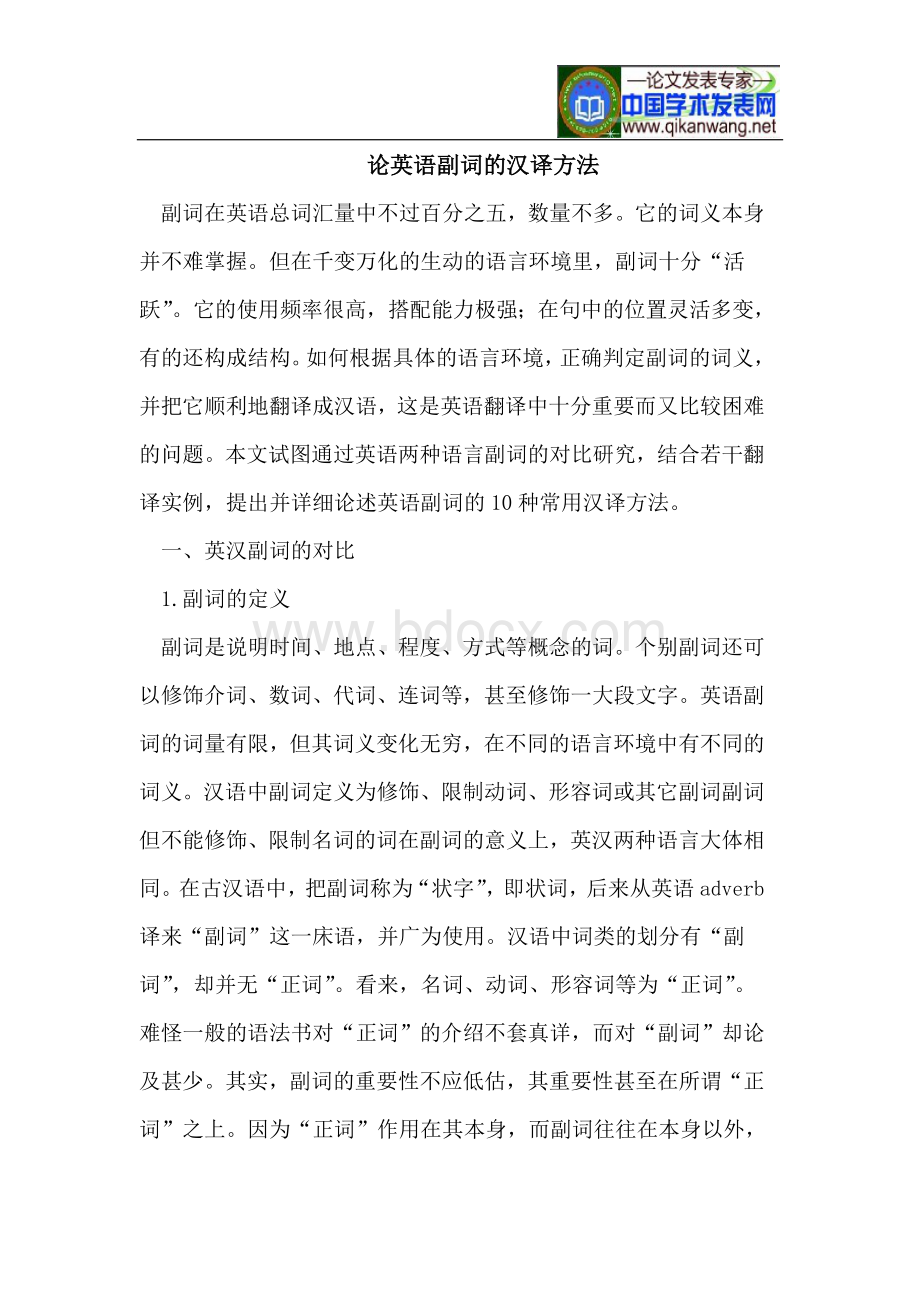 论英语副词的汉译方法Word文件下载.doc_第1页