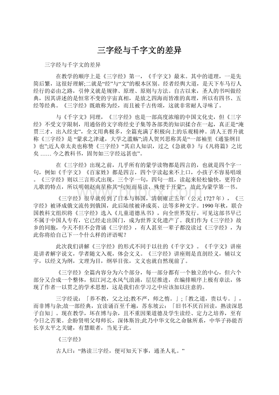 三字经与千字文的差异.docx_第1页