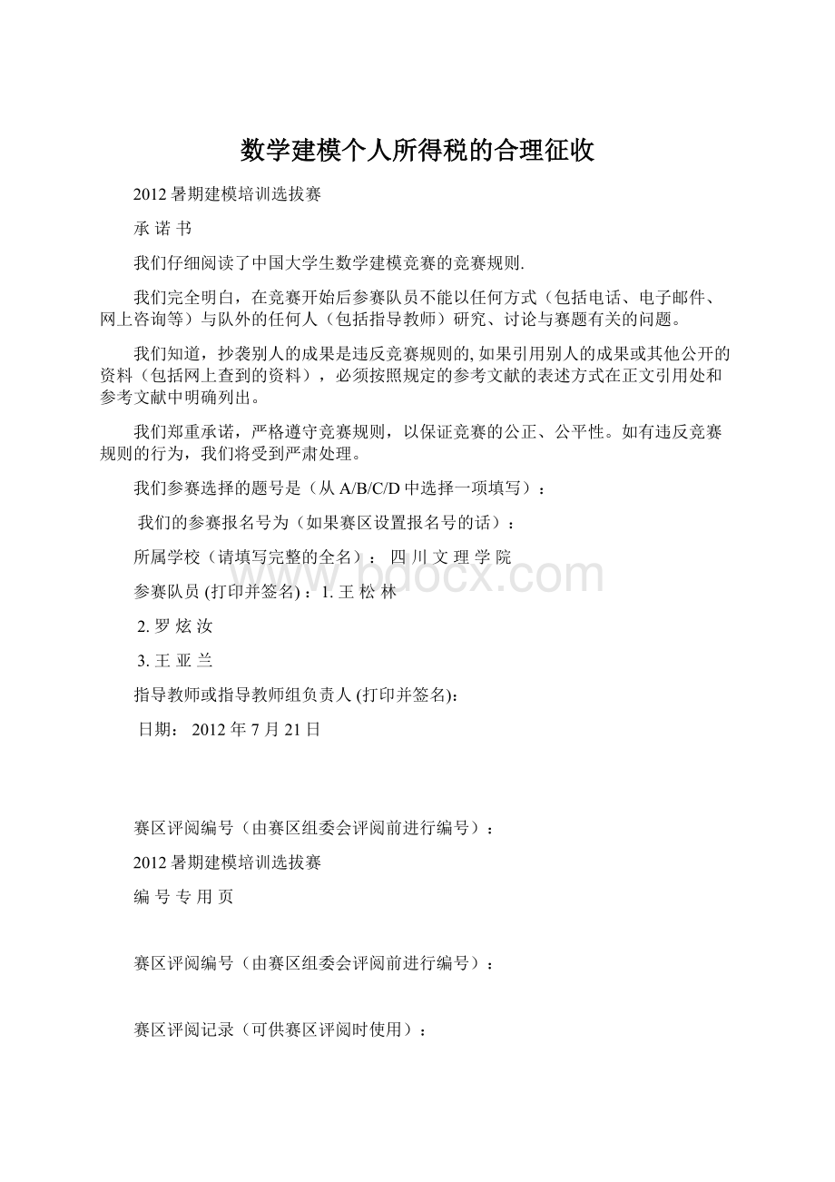 数学建模个人所得税的合理征收文档格式.docx