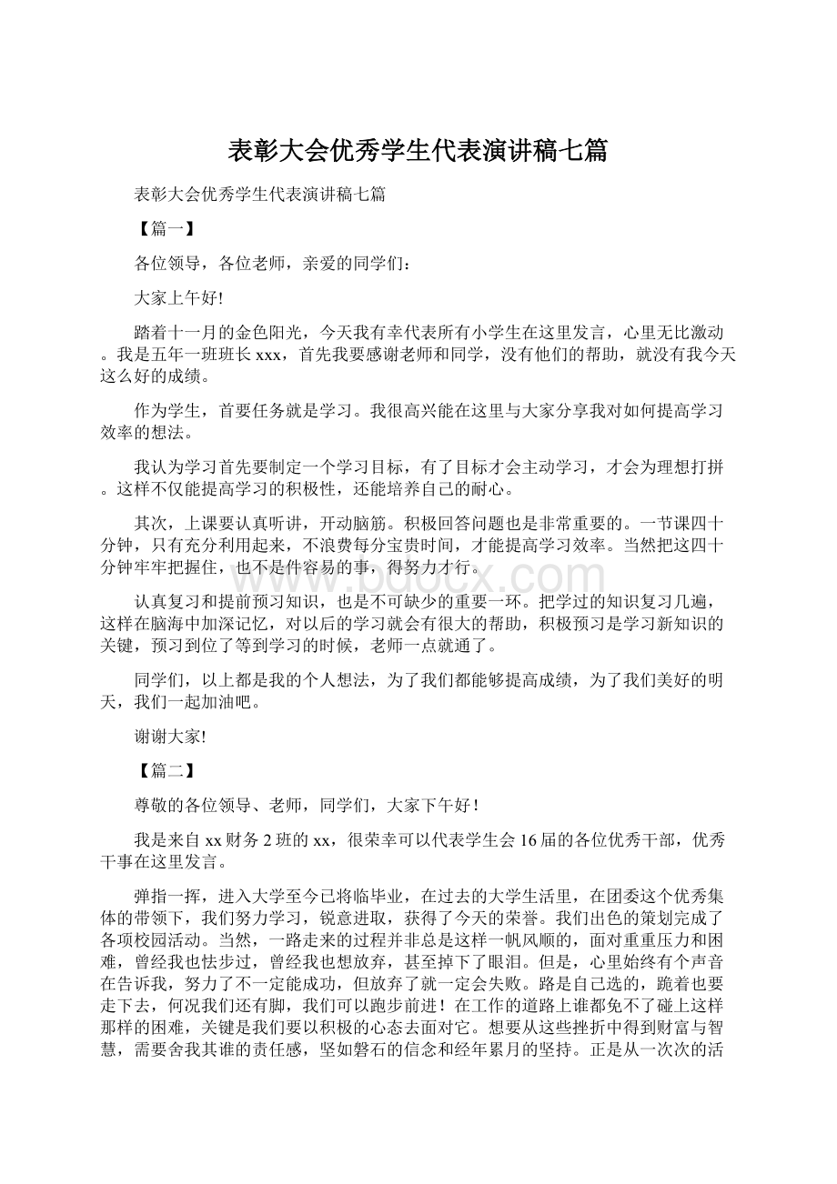 表彰大会优秀学生代表演讲稿七篇Word文件下载.docx