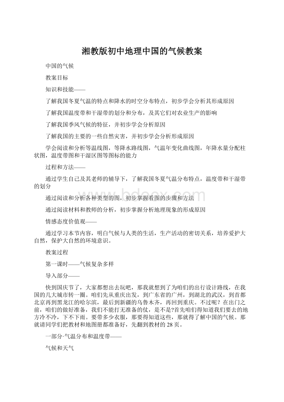 湘教版初中地理中国的气候教案Word文档格式.docx_第1页