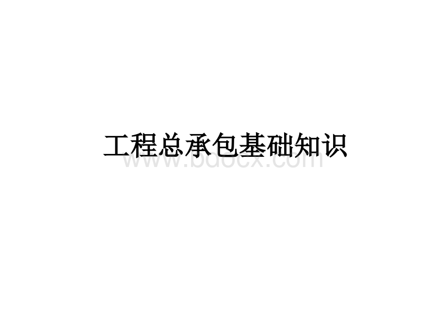 工程总承包项目管理培训讲义1.ppt_第1页