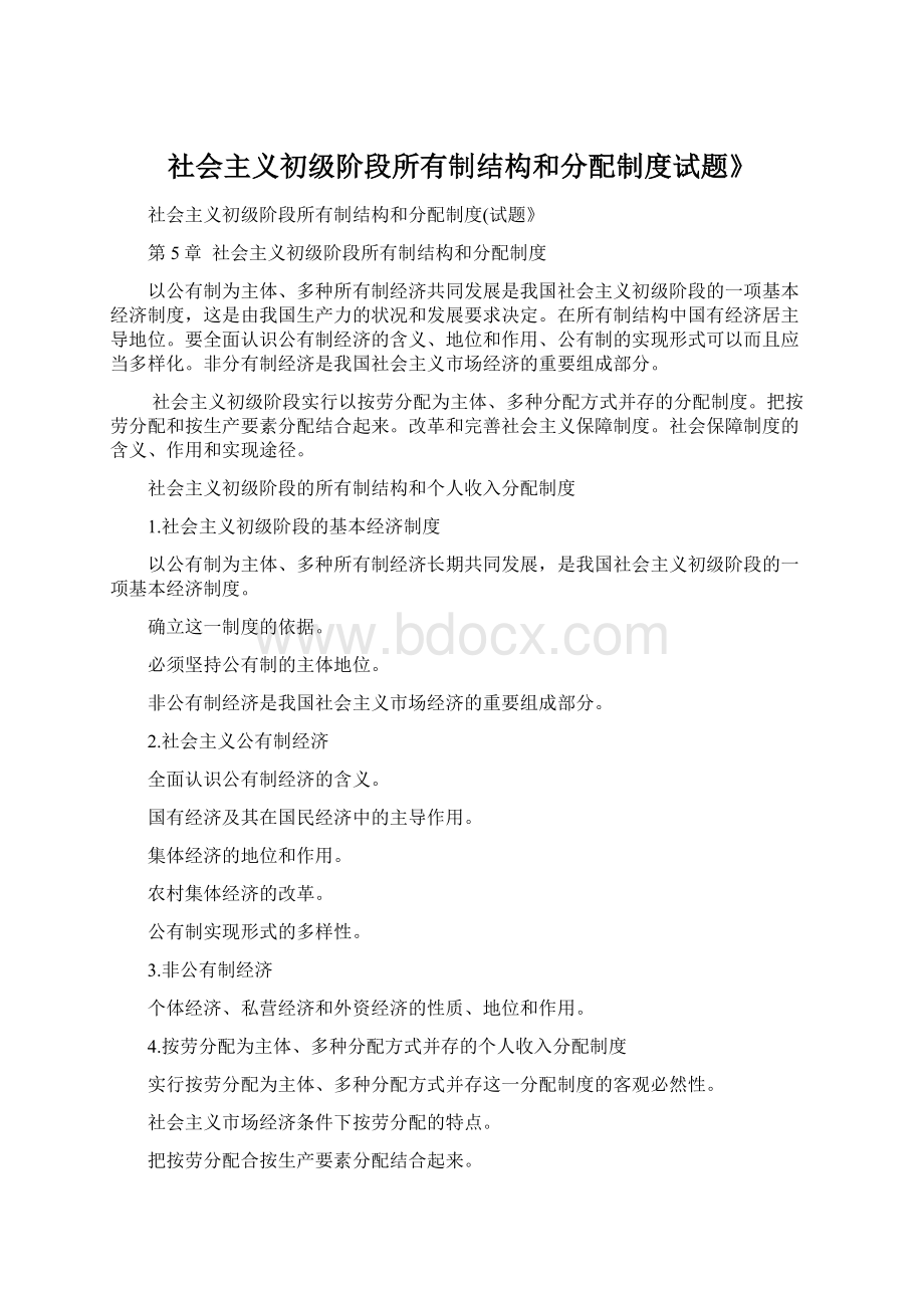 社会主义初级阶段所有制结构和分配制度试题》.docx_第1页