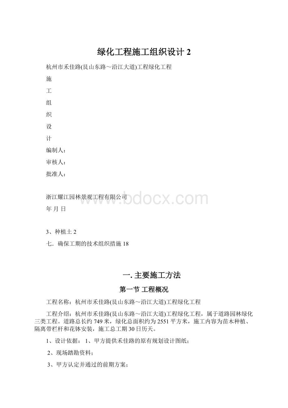 绿化工程施工组织设计2.docx_第1页