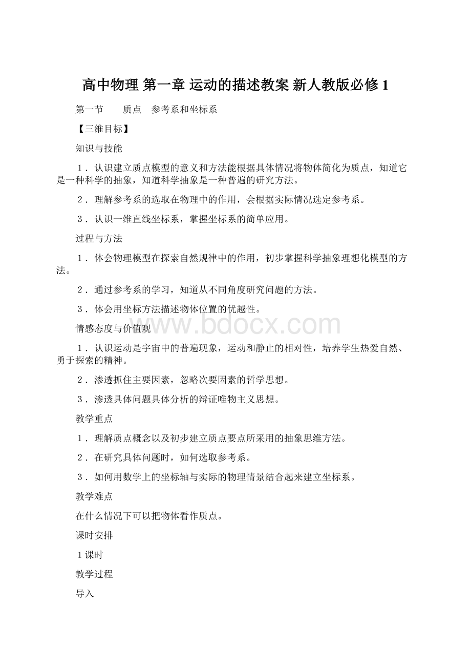 高中物理第一章 运动的描述教案 新人教版必修1.docx_第1页