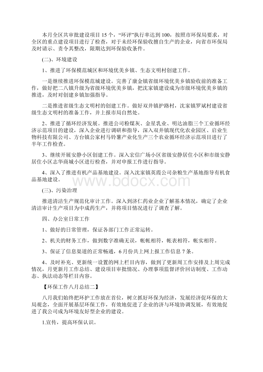 八月份环保工作总结与八月份监理工作总结汇编.docx_第2页